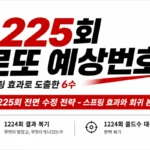 1225회 로또 번호 분석